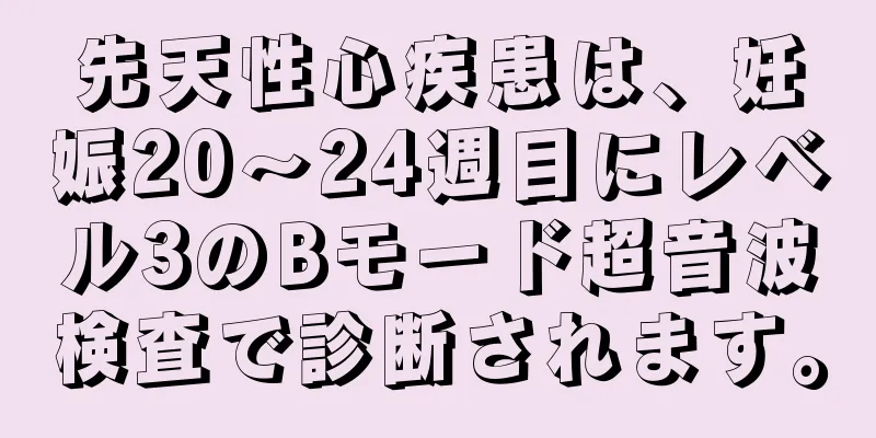 先天性心疾患は、妊娠20～24週目にレベル3のBモード超音波検査で診断されます。