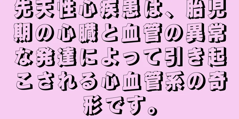 先天性心疾患は、胎児期の心臓と血管の異常な発達によって引き起こされる心血管系の奇形です。