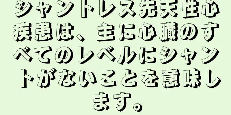 シャントレス先天性心疾患は、主に心臓のすべてのレベルにシャントがないことを意味します。