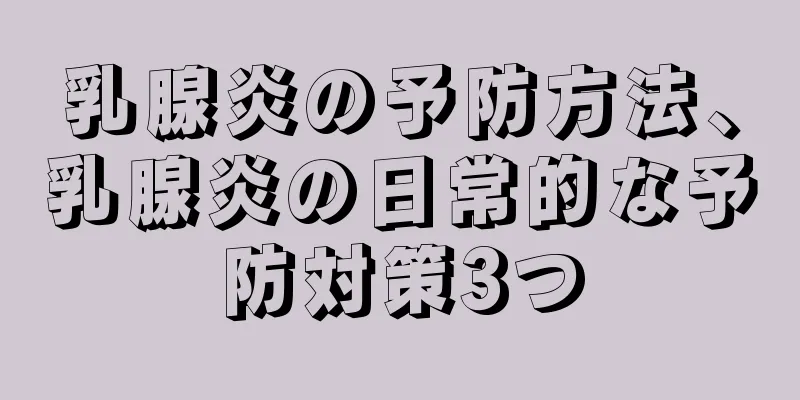 乳腺炎の予防方法、乳腺炎の日常的な予防対策3つ