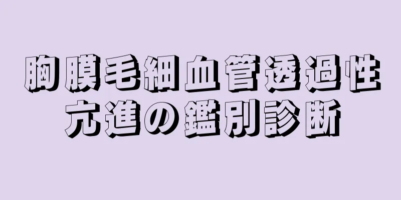胸膜毛細血管透過性亢進の鑑別診断