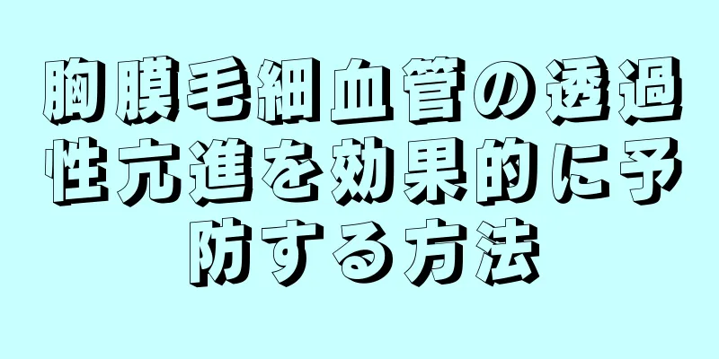 胸膜毛細血管の透過性亢進を効果的に予防する方法
