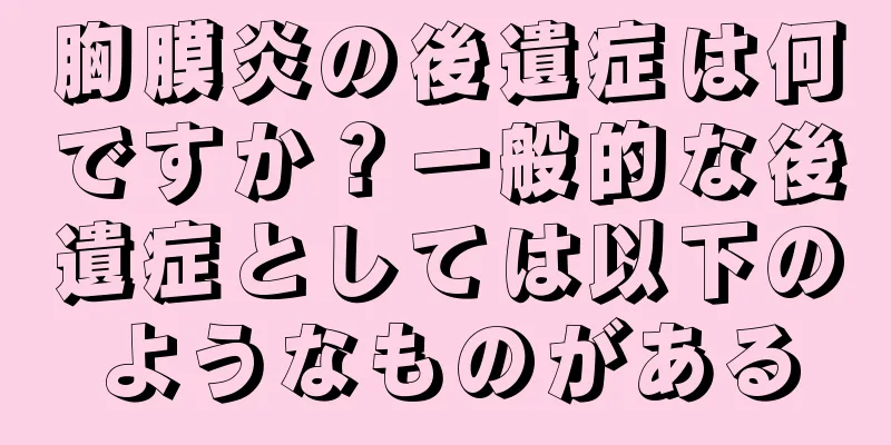胸膜炎の後遺症は何ですか？一般的な後遺症としては以下のようなものがある