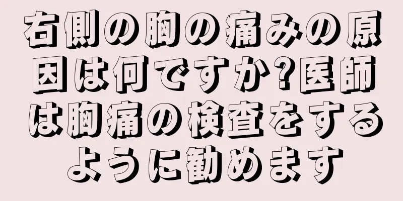 右側の胸の痛みの原因は何ですか?医師は胸痛の検査をするように勧めます