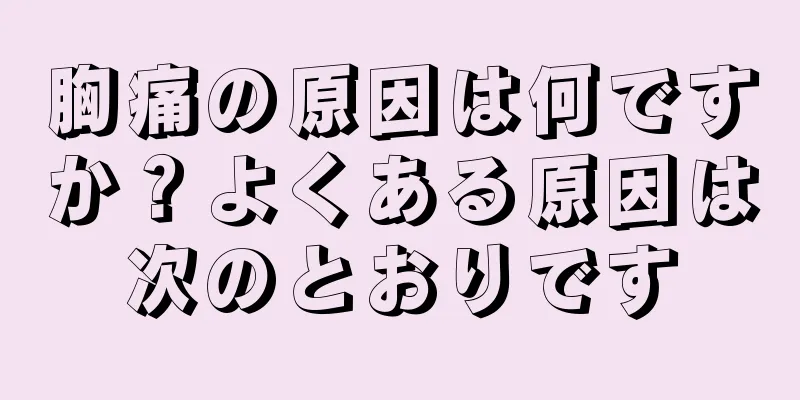 胸痛の原因は何ですか？よくある原因は次のとおりです