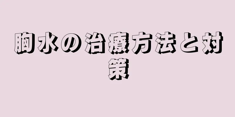 胸水の治療方法と対策