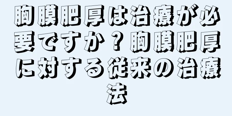 胸膜肥厚は治療が必要ですか？胸膜肥厚に対する従来の治療法