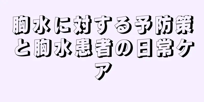胸水に対する予防策と胸水患者の日常ケア