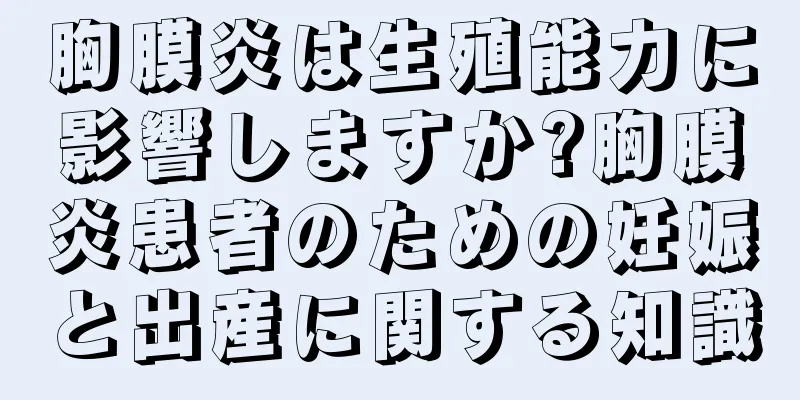 胸膜炎は生殖能力に影響しますか?胸膜炎患者のための妊娠と出産に関する知識