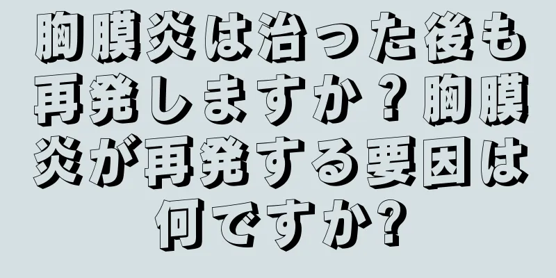 胸膜炎は治った後も再発しますか？胸膜炎が再発する要因は何ですか?