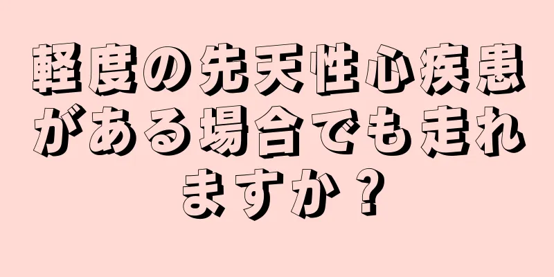 軽度の先天性心疾患がある場合でも走れますか？