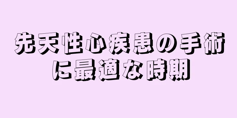 先天性心疾患の手術に最適な時期