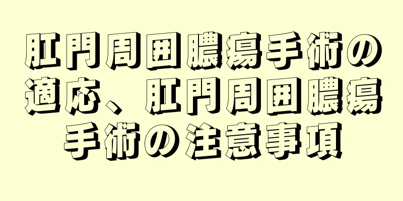 肛門周囲膿瘍手術の適応、肛門周囲膿瘍手術の注意事項