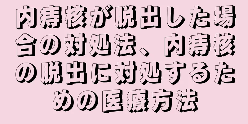 内痔核が脱出した場合の対処法、内痔核の脱出に対処するための医療方法