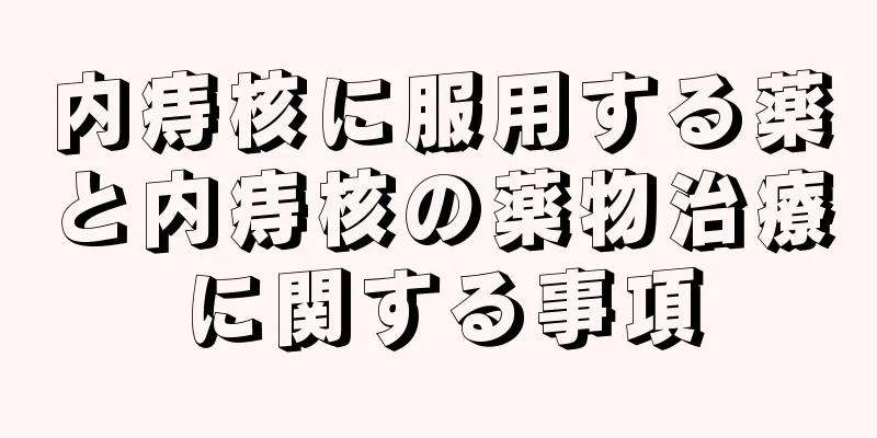 内痔核に服用する薬と内痔核の薬物治療に関する事項