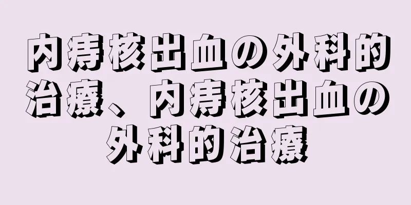 内痔核出血の外科的治療、内痔核出血の外科的治療