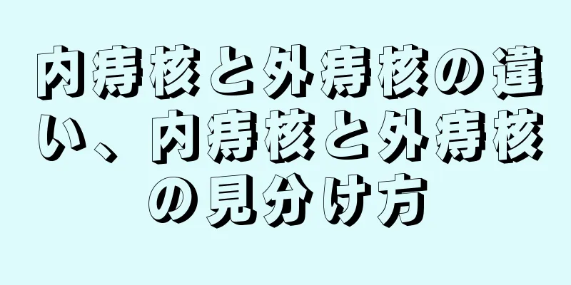内痔核と外痔核の違い、内痔核と外痔核の見分け方
