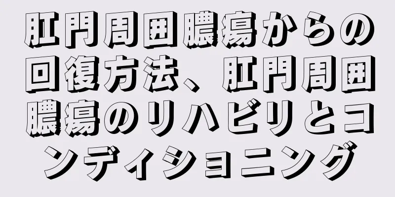 肛門周囲膿瘍からの回復方法、肛門周囲膿瘍のリハビリとコンディショニング