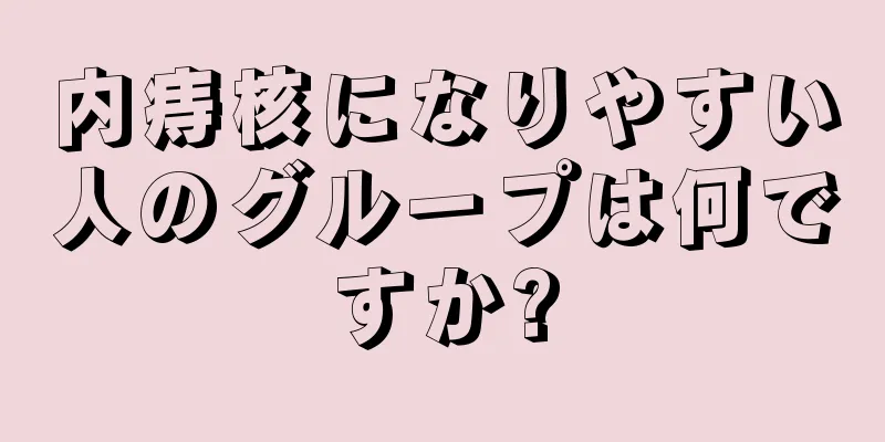 内痔核になりやすい人のグループは何ですか?