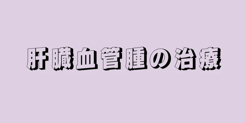 肝臓血管腫の治療