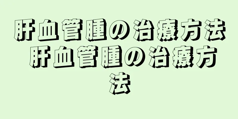 肝血管腫の治療方法 肝血管腫の治療方法