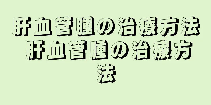 肝血管腫の治療方法 肝血管腫の治療方法