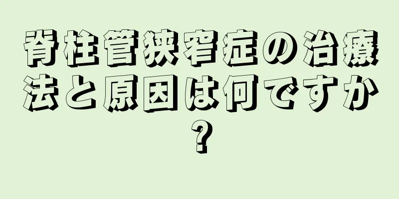脊柱管狭窄症の治療法と原因は何ですか?
