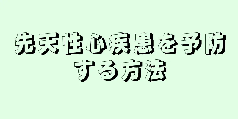 先天性心疾患を予防する方法
