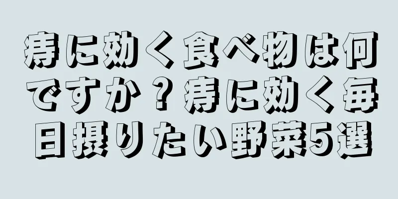 痔に効く食べ物は何ですか？痔に効く毎日摂りたい野菜5選