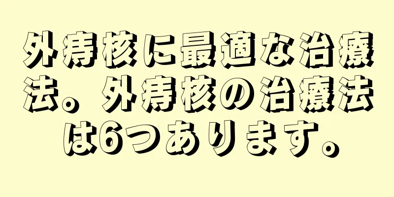 外痔核に最適な治療法。外痔核の治療法は6つあります。