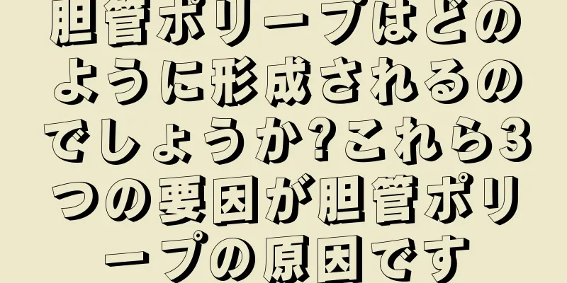 胆管ポリープはどのように形成されるのでしょうか?これら3つの要因が胆管ポリープの原因です