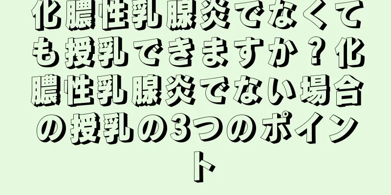 化膿性乳腺炎でなくても授乳できますか？化膿性乳腺炎でない場合の授乳の3つのポイント
