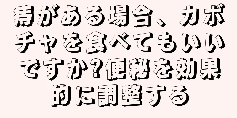 痔がある場合、カボチャを食べてもいいですか?便秘を効果的に調整する