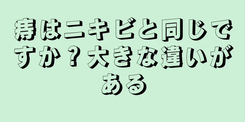 痔はニキビと同じですか？大きな違いがある