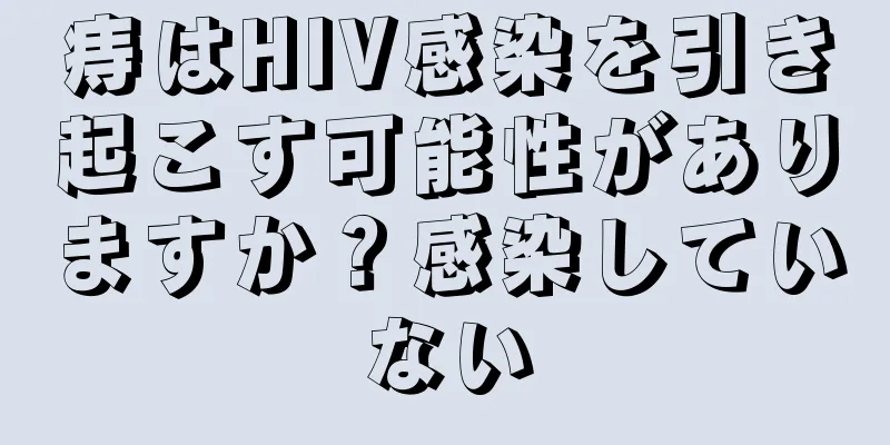 痔はHIV感染を引き起こす可能性がありますか？感染していない