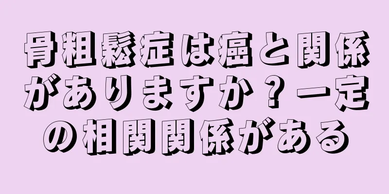 骨粗鬆症は癌と関係がありますか？一定の相関関係がある