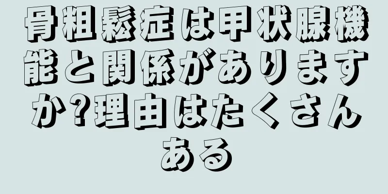 骨粗鬆症は甲状腺機能と関係がありますか?理由はたくさんある