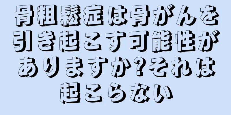 骨粗鬆症は骨がんを引き起こす可能性がありますか?それは起こらない