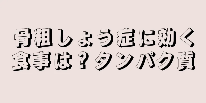 骨粗しょう症に効く食事は？タンパク質