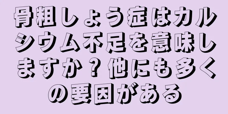 骨粗しょう症はカルシウム不足を意味しますか？他にも多くの要因がある