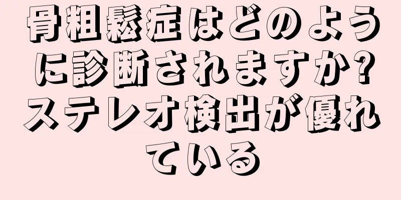 骨粗鬆症はどのように診断されますか?ステレオ検出が優れている