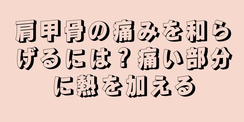 肩甲骨の痛みを和らげるには？痛い部分に熱を加える