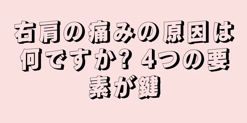 右肩の痛みの原因は何ですか? 4つの要素が鍵