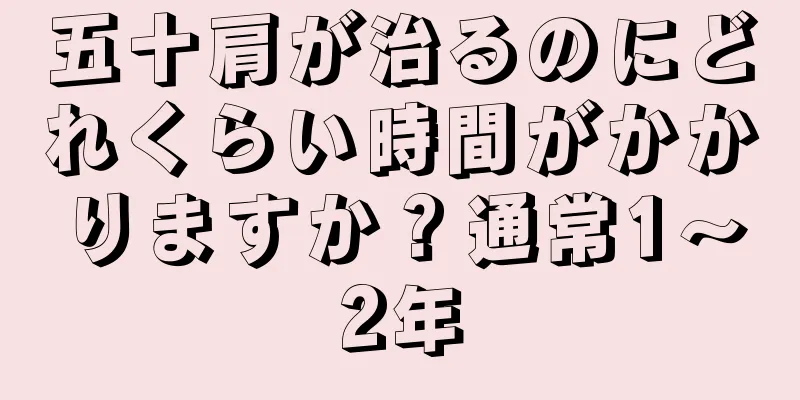 五十肩が治るのにどれくらい時間がかかりますか？通常1～2年