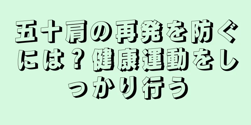 五十肩の再発を防ぐには？健康運動をしっかり行う