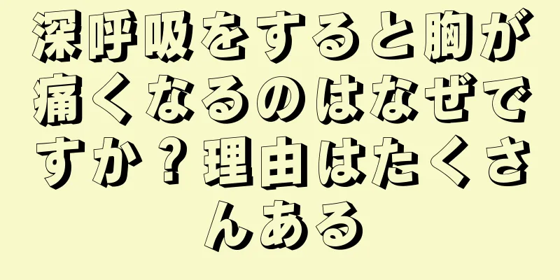 深呼吸をすると胸が痛くなるのはなぜですか？理由はたくさんある