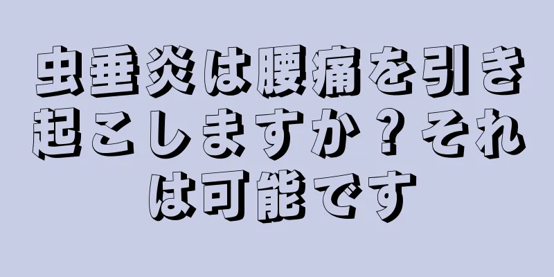 虫垂炎は腰痛を引き起こしますか？それは可能です