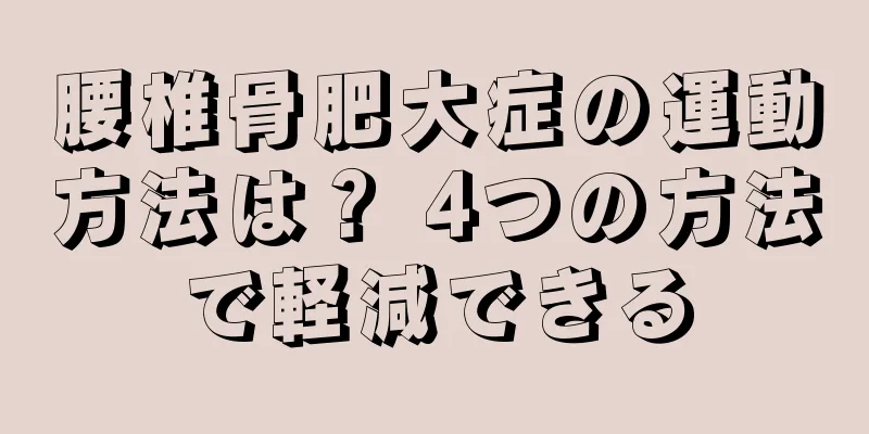 腰椎骨肥大症の運動方法は？ 4つの方法で軽減できる