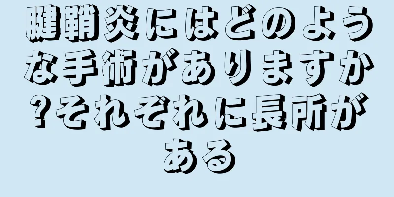 腱鞘炎にはどのような手術がありますか?それぞれに長所がある