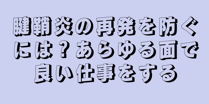 腱鞘炎の再発を防ぐには？あらゆる面で良い仕事をする